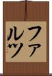 ファルツ Scroll