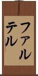 ファルテル Scroll