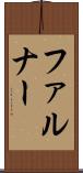 ファルナー Scroll