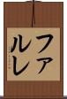 ファルレ Scroll