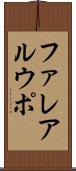 ファレアルウポ Scroll