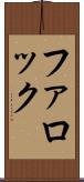ファロック Scroll