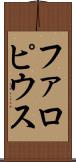 ファロピウス Scroll