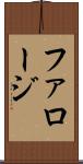 ファロージ Scroll