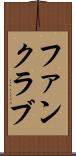 ファンクラブ Scroll