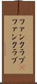 ファンクラブ(P) Scroll