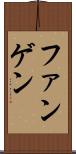 ファンゲン Scroll