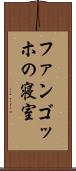 ファンゴッホの寝室 Scroll