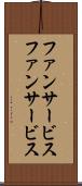 ファンサービス Scroll