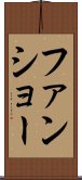 ファンショー Scroll