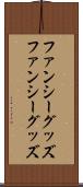 ファンシーグッズ Scroll