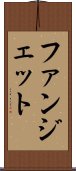 ファンジェット Scroll