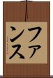 ファンス Scroll