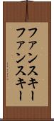 ファンスキー Scroll