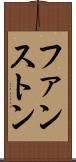 ファンストン Scroll