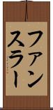 ファンスラー Scroll