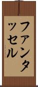 ファンタッセル Scroll