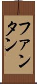 ファンタン Scroll