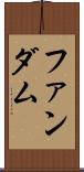 ファンダム Scroll