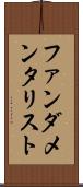 ファンダメンタリスト Scroll