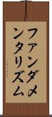 ファンダメンタリズム Scroll