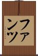 ファンツ Scroll