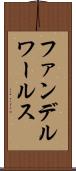 ファンデルワールス Scroll