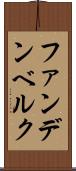 ファンデンベルク Scroll