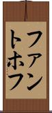 ファントホフ Scroll
