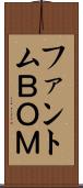 ファントムＢＯＭ Scroll