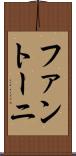 ファントーニ Scroll