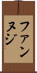 ファンヌジ Scroll