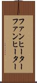 ファンヒーター Scroll