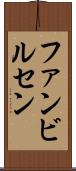ファンビルセン Scroll