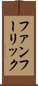 ファンフーリック Scroll