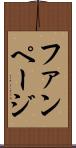 ファンページ Scroll