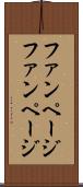 ファンページ Scroll
