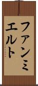 ファンミエルト Scroll