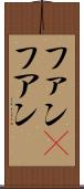 ファン(P);フアン Scroll