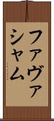 ファヴァシャム Scroll