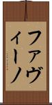 ファヴィーノ Scroll