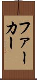 ファーカー Scroll