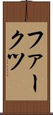 ファークツ Scroll