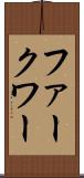 ファークワー Scroll