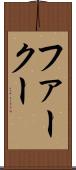 ファークー Scroll