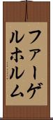 ファーゲルホルム Scroll