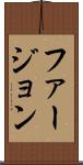 ファージョン Scroll