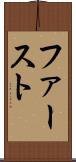 ファースト Scroll