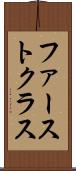ファーストクラス Scroll