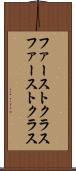 ファーストクラス Scroll